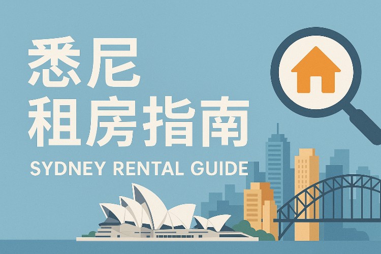 悉尼租房指南